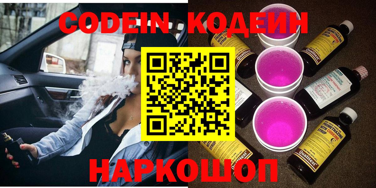 Кодеин Purple Drank Спасск-Дальний